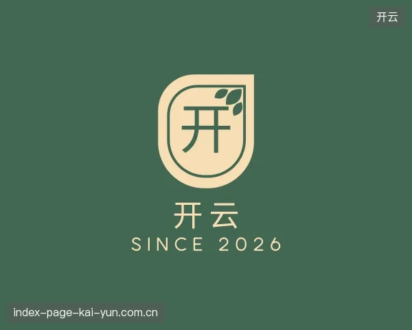 认识开云中国官网